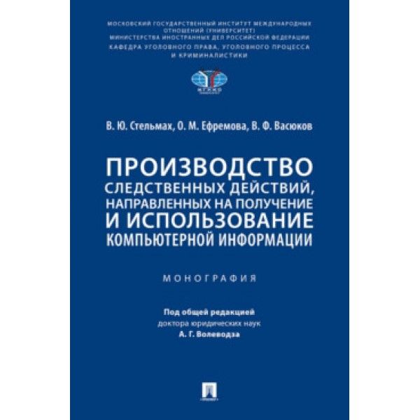 Производство следственных действий,направлен.на получение и использован.компьтер
