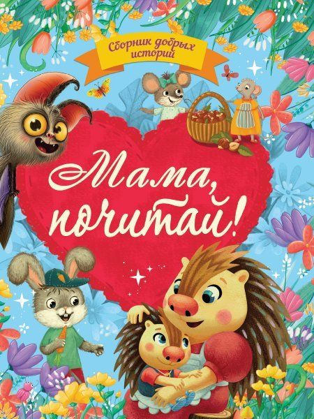 Мама,почитай!