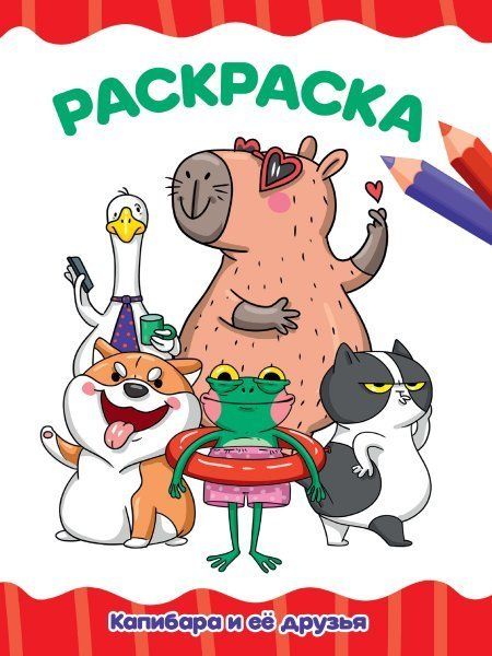 Капибара и её друзья