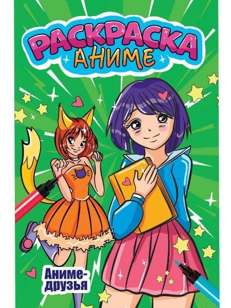 Аниме-друзья
