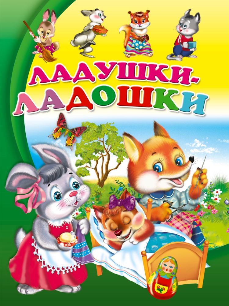 Ладушки-ладошки