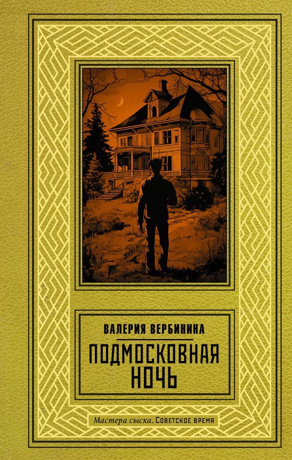 Подмосковная ночь