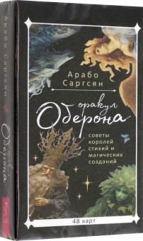 Оракул Оберона.Советы королей стихий(48карт)(6045)