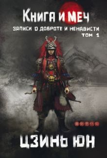 Книга и меч. Т. 1