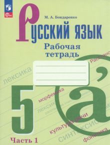 Русский язык 5кл ч1 Рабочая тетрадь