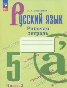 Русский язык 5кл ч2 Рабочая тетрадь