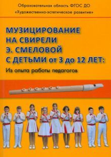 Музицирование на свирели Смеловой с дет.от 3 до 12