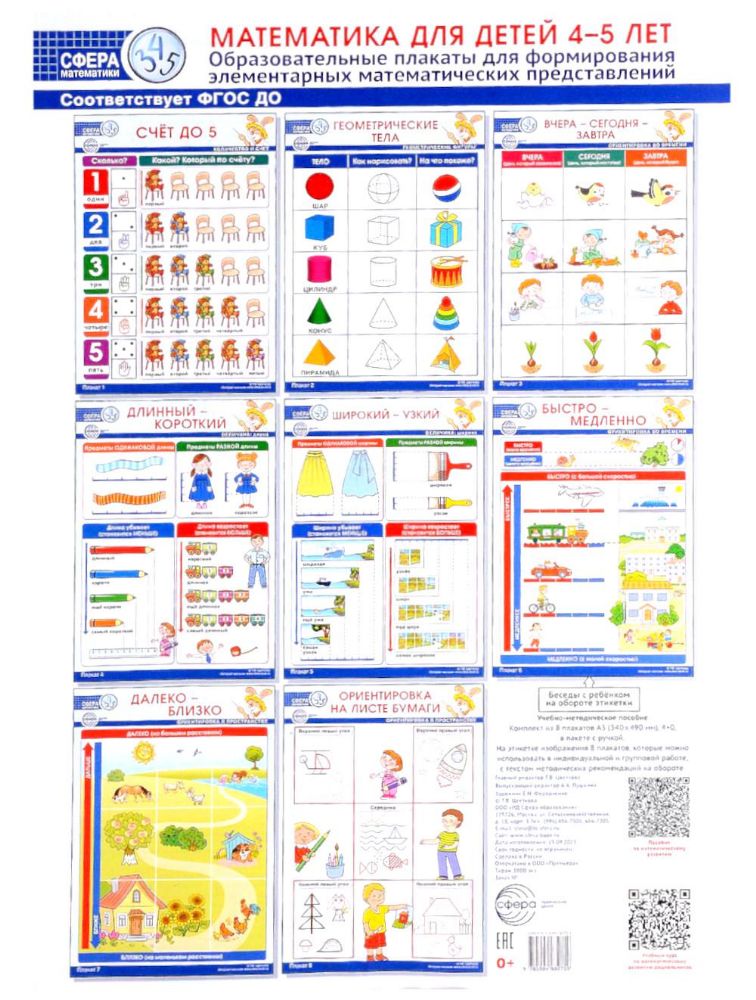 Математика для детей 4–5 лет. Образовательные плакаты для формирования элементарных математических представлений. (комплект из 8 плакатов А3)