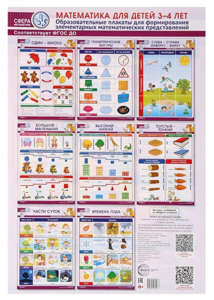 Математика для детей 3-4 лет. Образовательные плакаты для формирования элементарных математических представлений. (комплект из 8 плакатов А3).