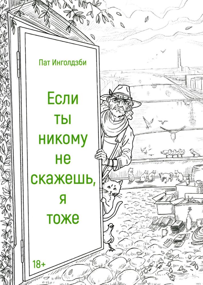 Если ты никому не скажешь, я тоже: сборник