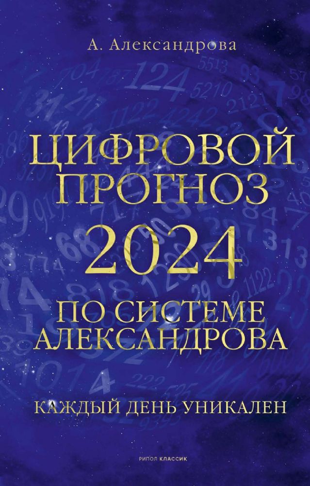 Цифровой прогноз по системе Александрова. 2024 год. Каждый день уникален