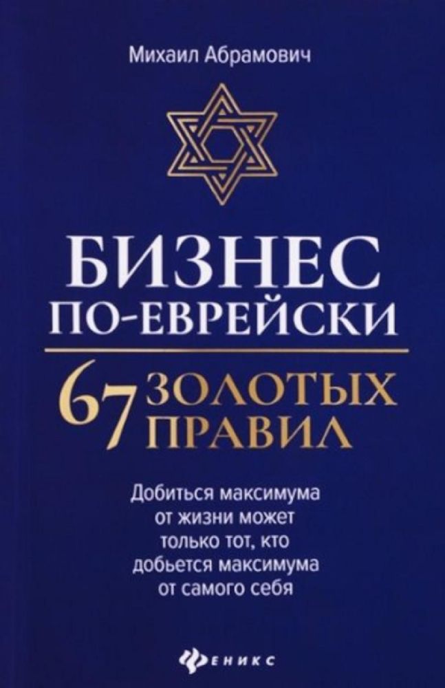 Бизнес по-еврейски: 67 золотых правил. 3-е изд