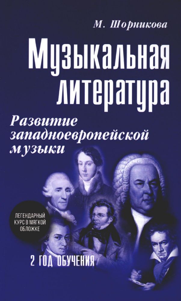 Музыкальная лит-ра: развитие западноевропейской музыки. 2 год: . 2-е изд