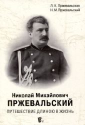 Николай Михайлович Пржевальский.Путешествие длиною в жизнь