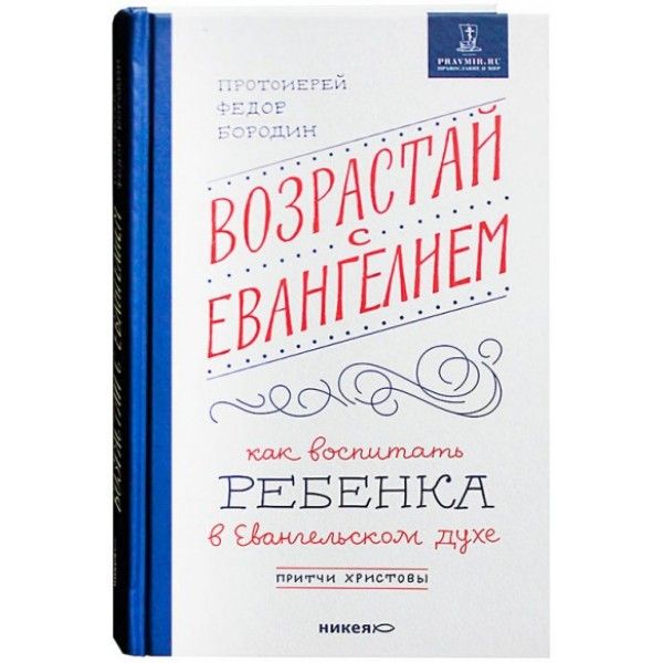 Возрастай с Евангелием.Как воспитать ребенка в Евангельском духе.Притчи Христовы