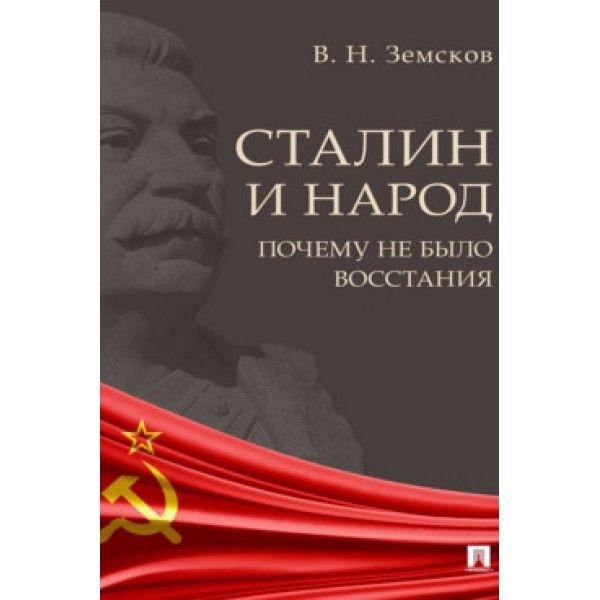 Сталин и народ.Почему не было восстания