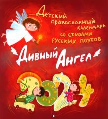 2024 Дивный ангел. Детский православный календарь