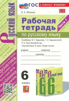 УМК Рус. яз. 6кл Ладыженская,Баранов Р/т. Ч.1 Нов