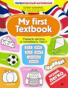 My first Textbook:учимся читать и понимать текст