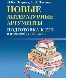 Новые литературные аргументы:подгот.к ЕГЭ м/ф