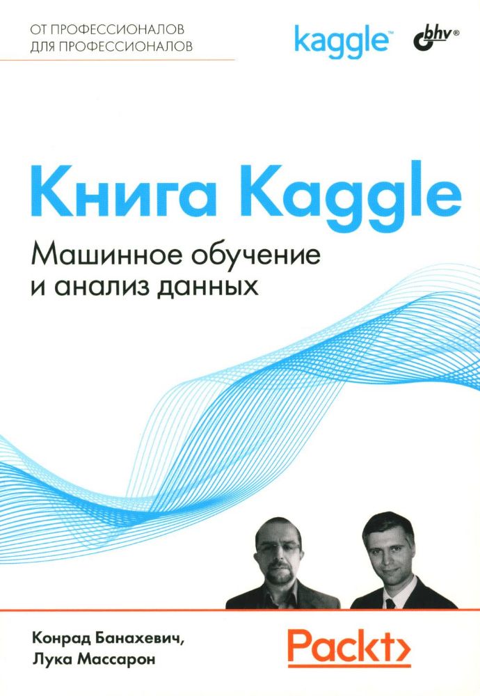 Книга Kaggle. Машинное обучение и анализ данных