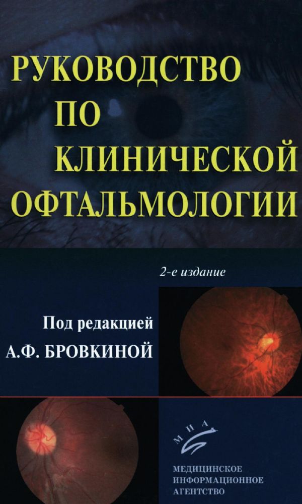Руководство по клинической офтальмологии. 2-е изд., перераб. и доп