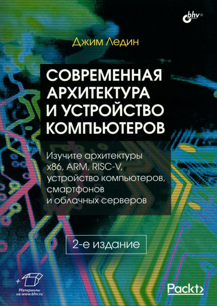 Современная архитектура и устройство компьютеров. 2-е изд., перераб. и доп