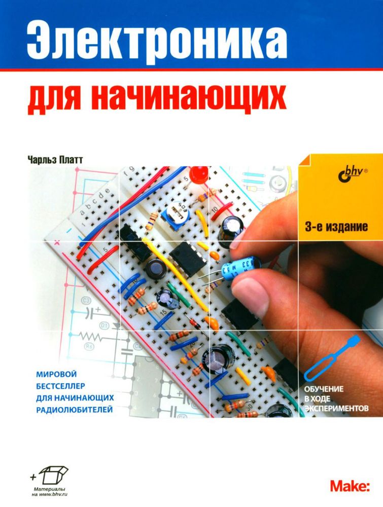 Электроника для начинающих. 3-е изд