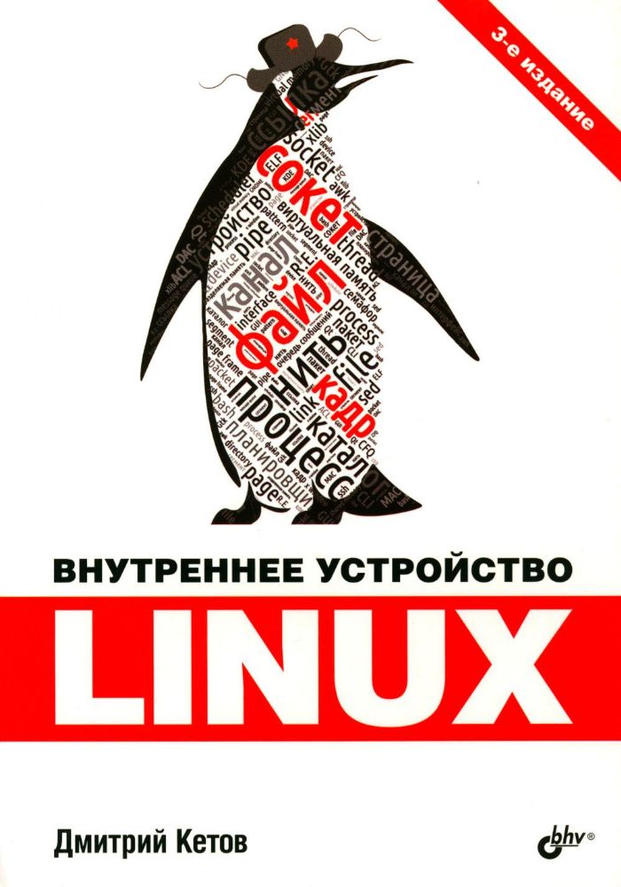 Внутреннее устройство Linux. 3-е изд., перераб. и доп
