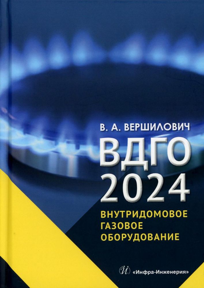 ВДГО - 2024. Внутридомовое газовое оборудование: Учебное пособие