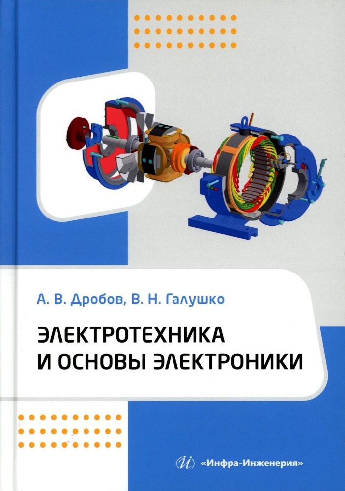 Электротехника и основы электроники: Учебное пособие