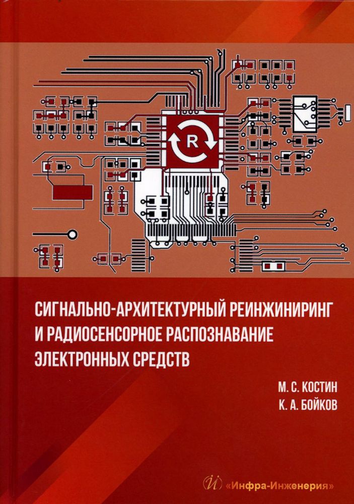 Сигнально-архитектурный реинжиниринг и радиосенсорное распознавание электронных средств: Учебник