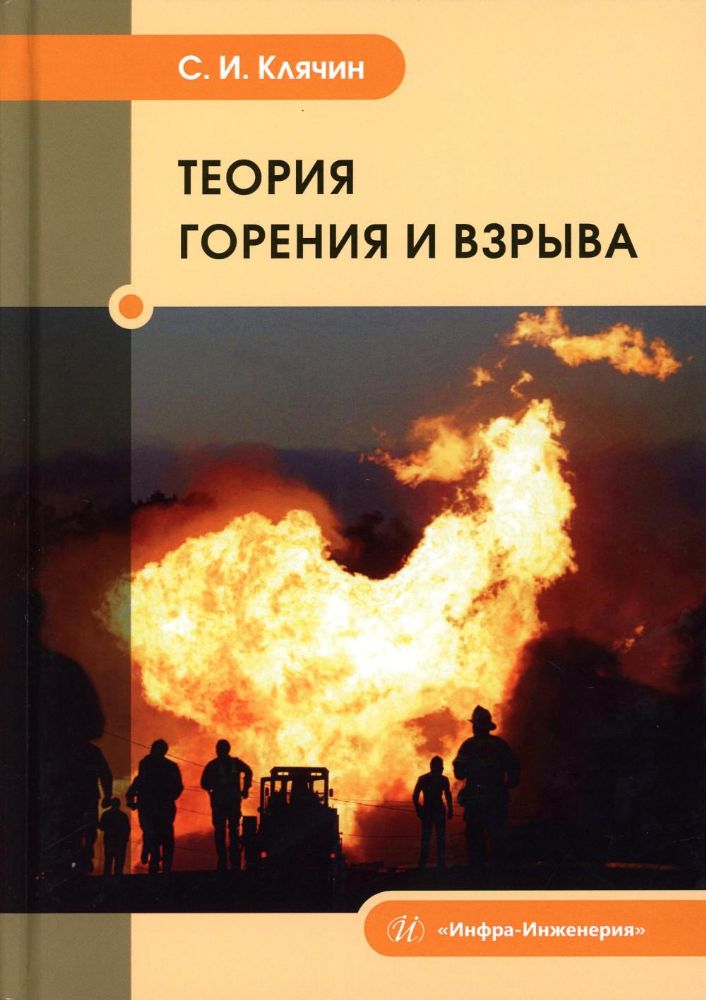 Теория горения и взрыва: Учебник