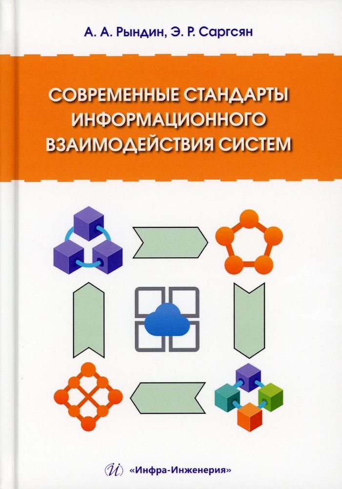 Современные стандарты информационного взаимодействия систем: Учебное пособие
