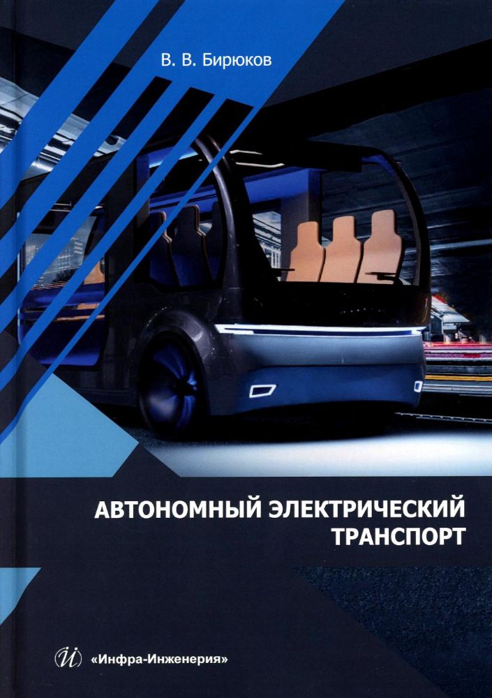 Автономный электрический транспорт: Учебник