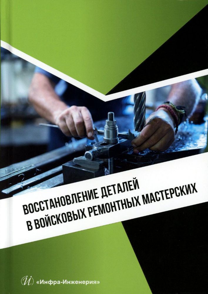 Восстановление деталей в войсковых ремонтных мастерских: Учебное пособие