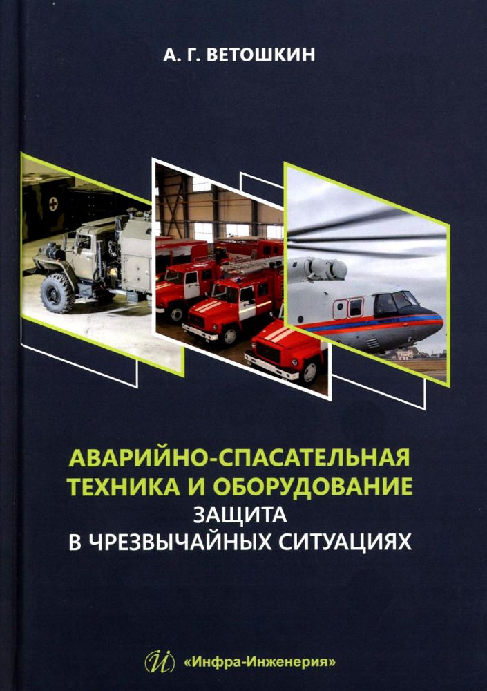 Аварийно-спасательная техника и оборудование. Защита в чрезвычайных ситуациях: Учебное пособие