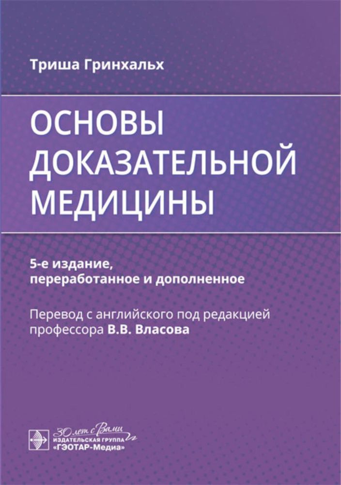Основы доказательной медицины. 5-е изд., перераб. и доп