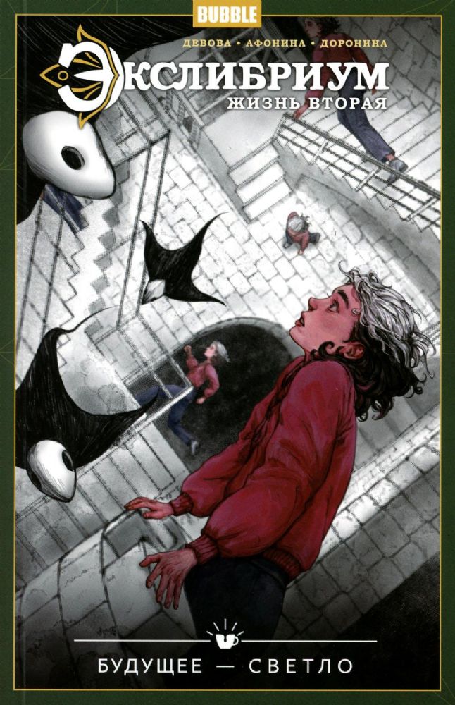 Экслибриум. Жизнь вторая. Т. 9. Будущее - светло: книга комиксов