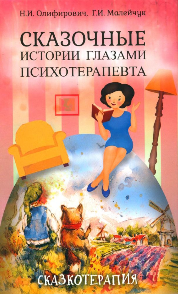 Сказочные истории глазами психотерапевта. 4-е изд