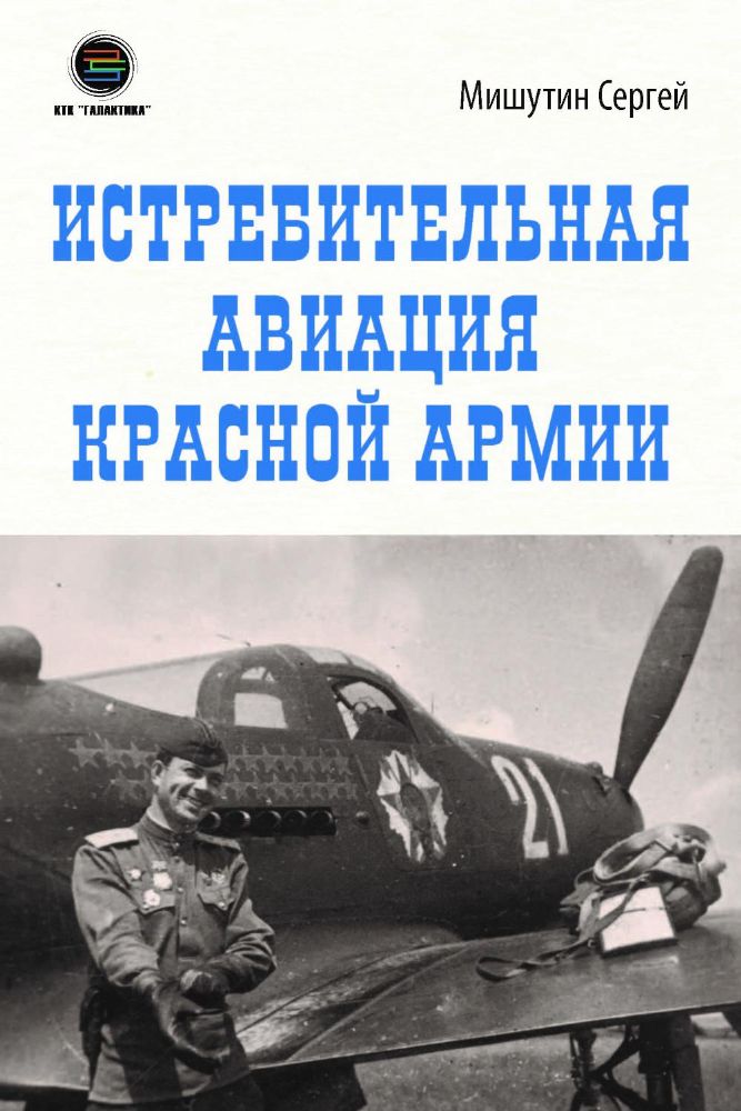 Истребительная авиация Красной Армии