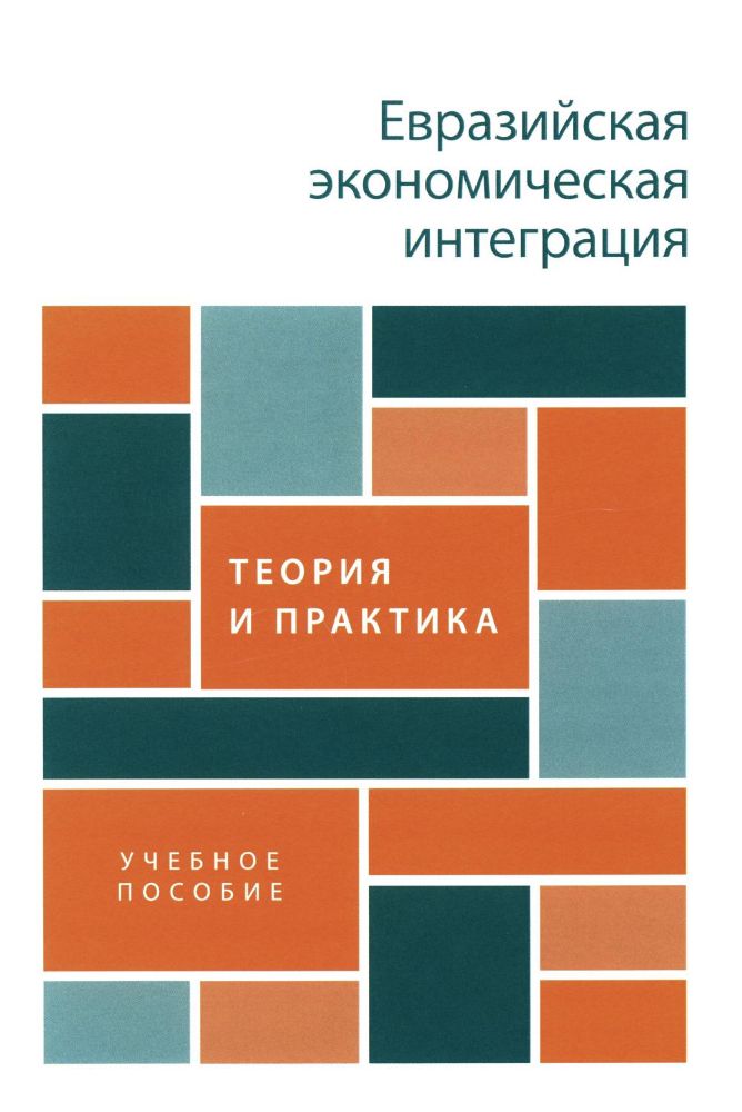 Евразийская экономическая интеграция: теория и практика: Учебное пособие