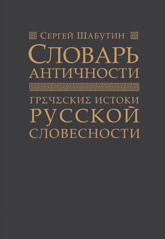 Словарь античности. Греческие истоки русской словесности