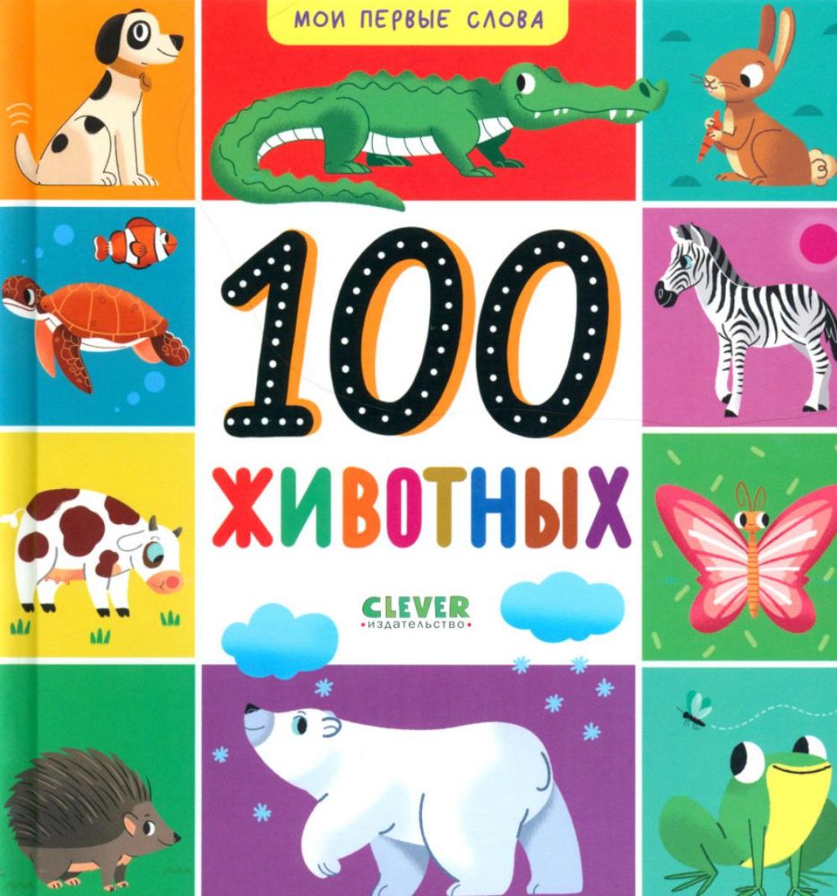 100 животных