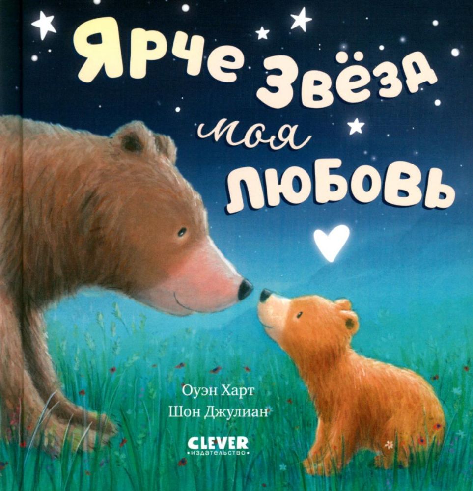 Ярче звезд моя любовь