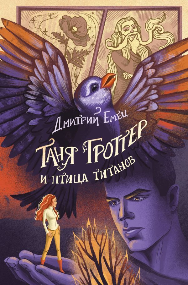 Таня Гроттер и птица титанов (#14)