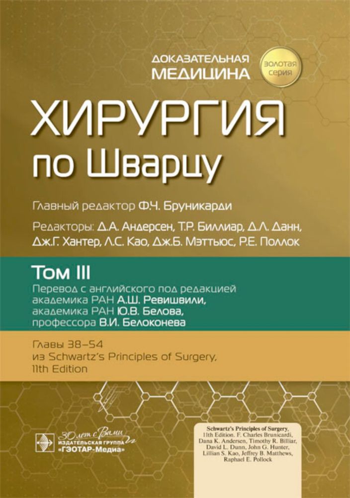 Хирургия по Шварцу.Т.3. (в 3-х томах)