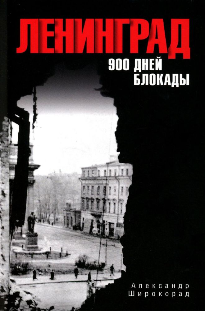 Ленинград.900 дней блокады