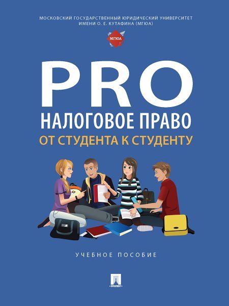 ProНалоговое право.От студента к студенту.Уч.пос.