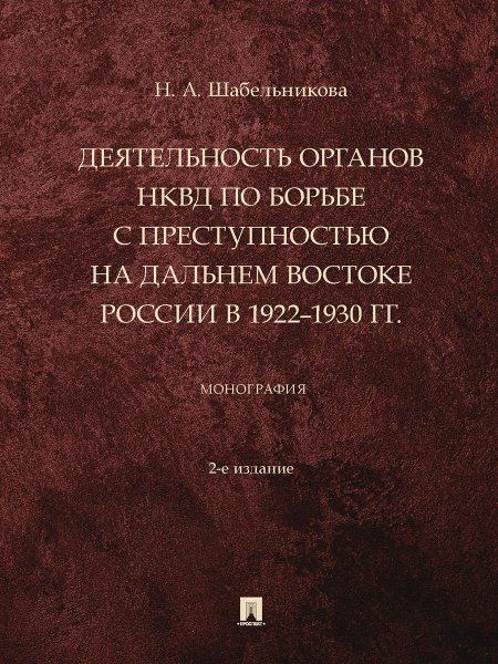 Деятельность органов НКВД по борьбе с преступностью на Дальнем Востоке России в